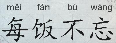 每饭不忘的拼音