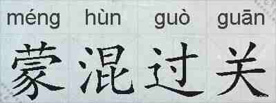 蒙混过关的拼音