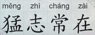 猛志常在的拼音