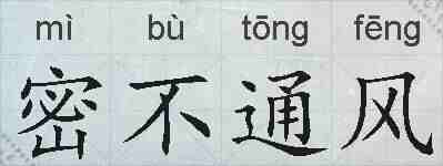 密不通风的拼音
