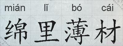 绵里薄材的拼音