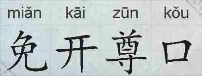 免开尊口的拼音