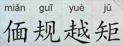偭规越矩的拼音