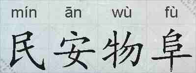 民安物阜的拼音