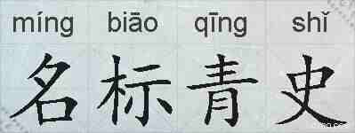 名标青史的拼音