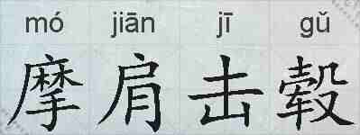 摩肩击毂的拼音