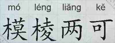 模棱两可的拼音