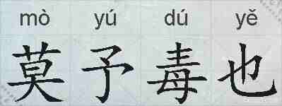 莫予毒也的拼音