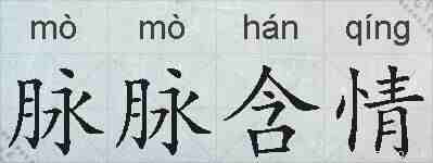 脉脉含情的拼音