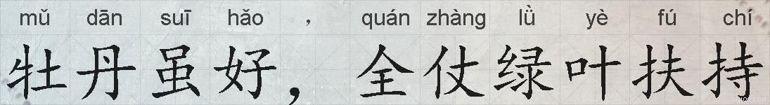 牡丹虽好，全仗绿叶扶持的拼音