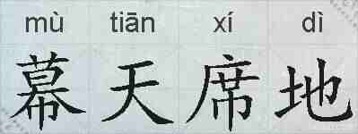 幕天席地的拼音