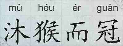 沐猴而冠的拼音