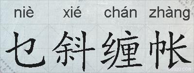 乜斜缠帐的拼音