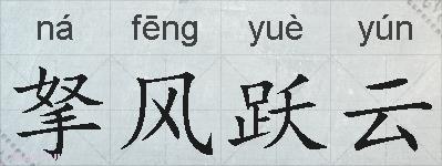 拏风跃云的拼音