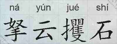 拏云攫石的拼音
