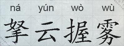 拏云握雾的拼音