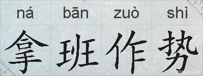 拿班作势的拼音