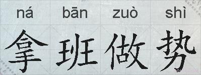拿班做势的拼音