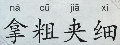 拿粗夹细的拼音