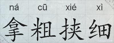 拿粗挟细的拼音