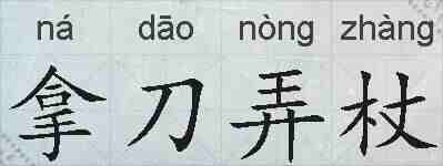 拿刀弄杖的拼音