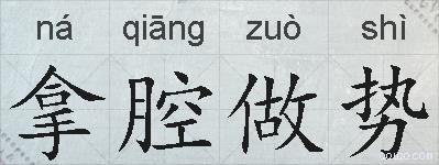 拿腔做势的拼音