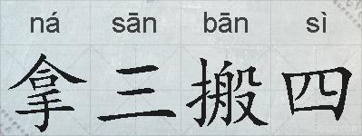 拿三搬四的拼音