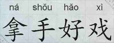 拿手好戏的拼音