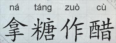 拿糖作醋的拼音