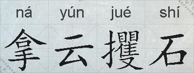 拿云攫石的拼音