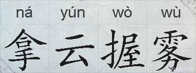 拿云握雾的拼音