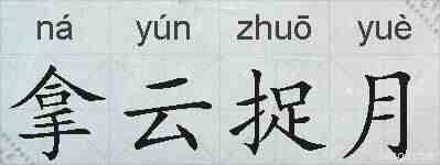 拿云捉月的拼音