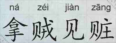 拿贼见赃的拼音