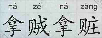 拿贼拿赃的拼音