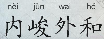内峻外和的拼音