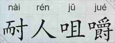 耐人咀嚼的拼音