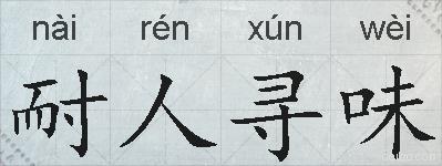 耐人寻味的拼音