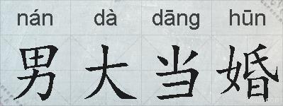 男大当婚的拼音