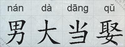 男大当娶的拼音