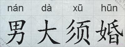 男大须婚的拼音