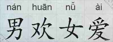 男欢女爱的拼音