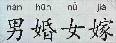男婚女嫁的拼音