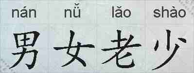 男女老少的拼音