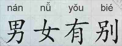 男女有别的拼音