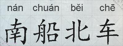 南船北车的拼音