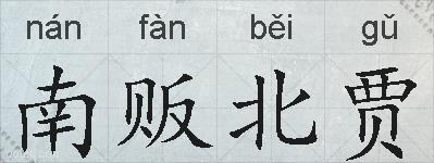 南贩北贾的拼音