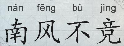 南风不竞的拼音