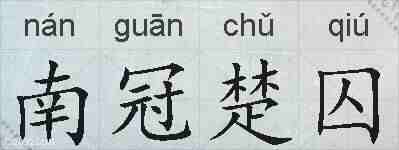 南冠楚囚的拼音