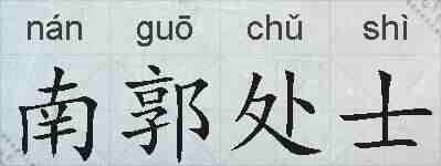 南郭处士的拼音