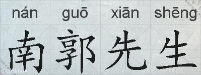 南郭先生的拼音